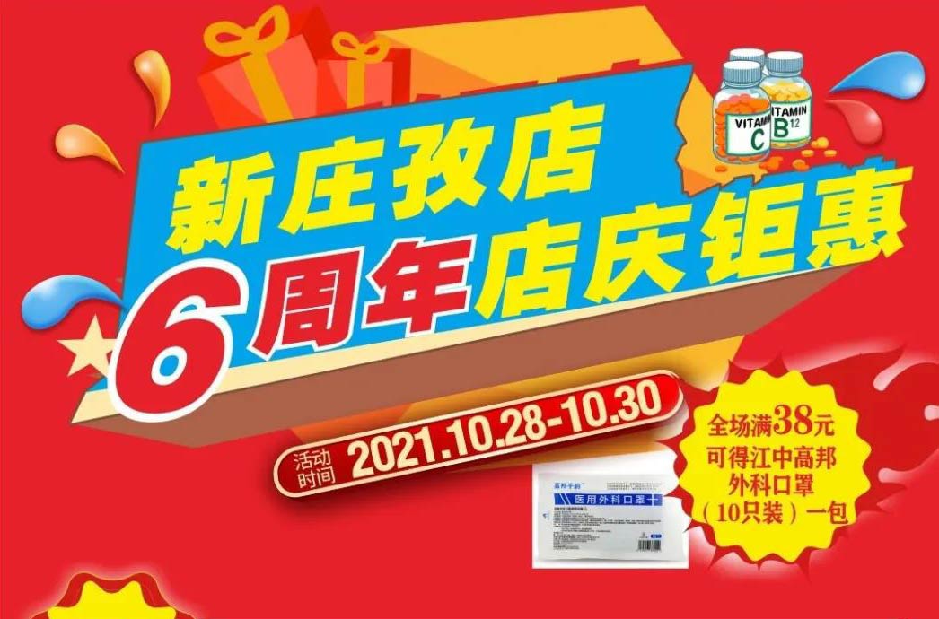 【10月28日-10月30日】康寶大藥房（新莊孜店）六周年店慶，活動(dòng)期間優(yōu)惠多多、歡迎惠顧?。?！